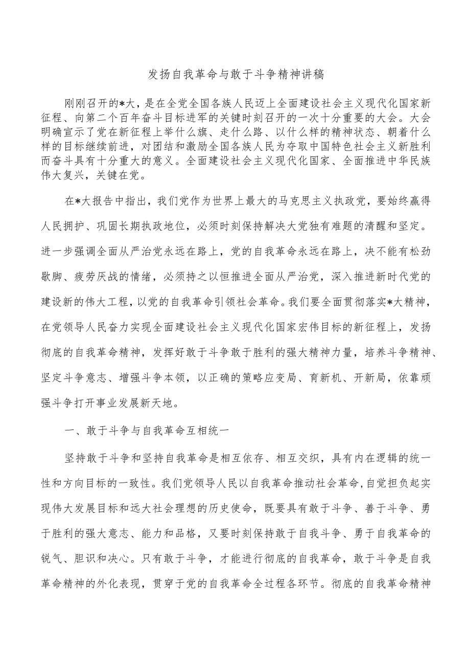 发扬自我革命与敢于斗争精神讲稿.docx_第1页