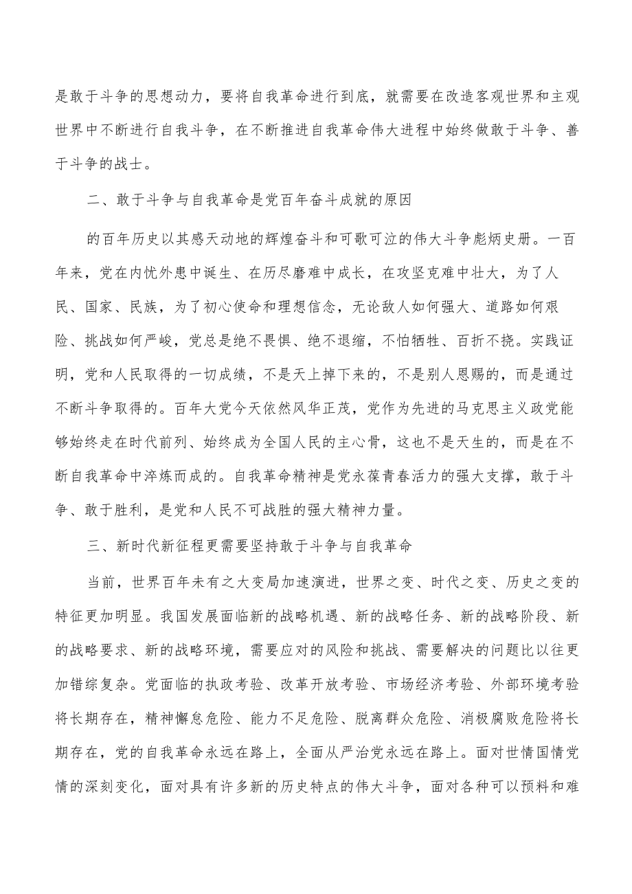 发扬自我革命与敢于斗争精神讲稿.docx_第2页