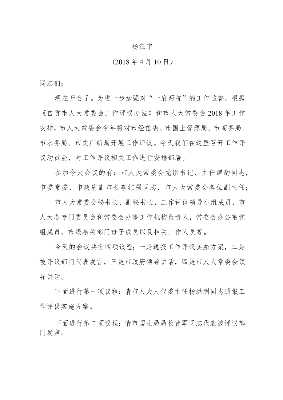 工作评议动员会主持词.docx_第1页