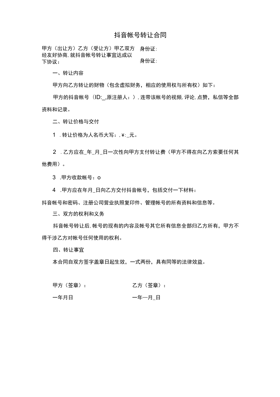 抖音帐号转让合同.docx_第1页