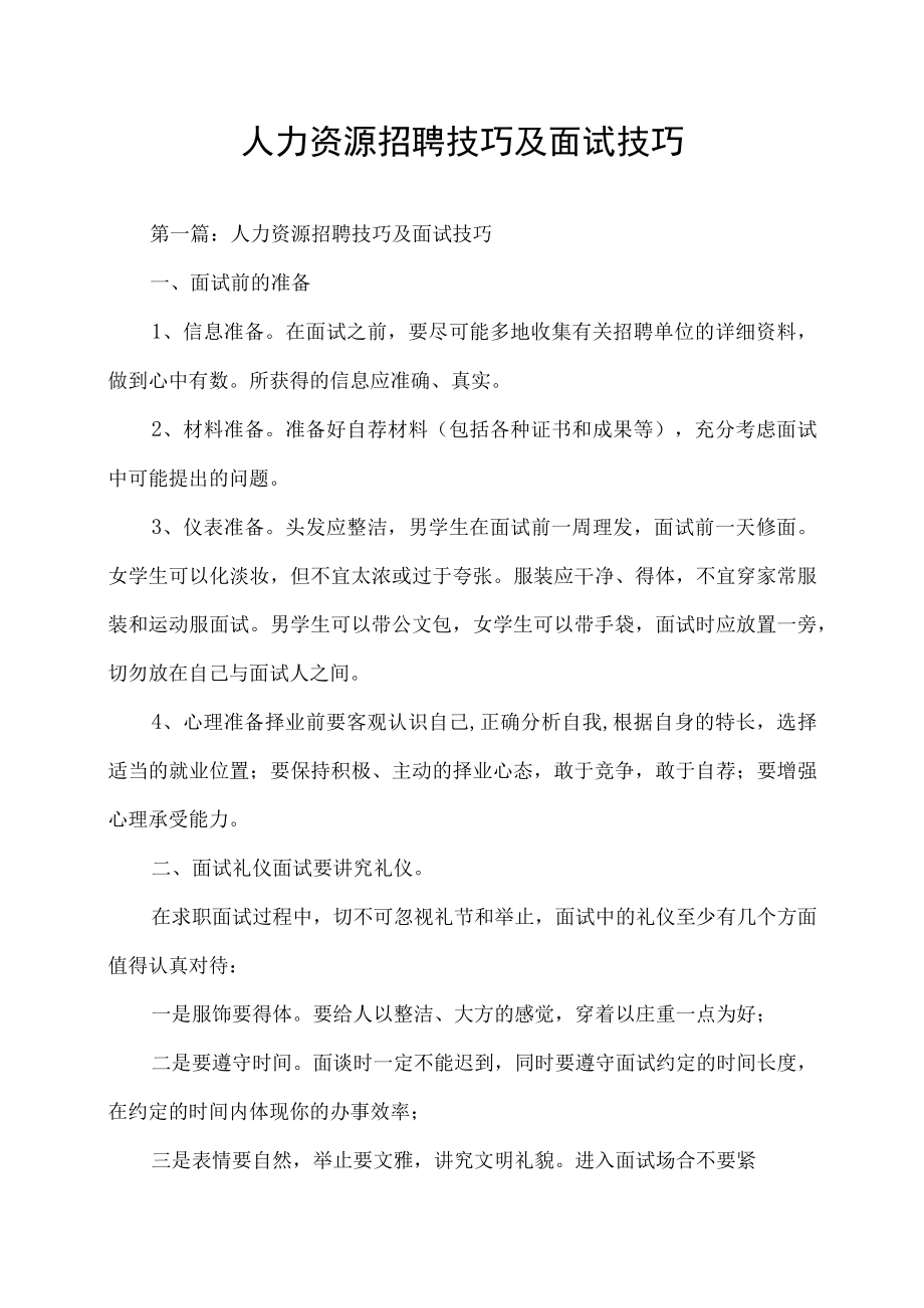 人力资源招聘技巧及面试技巧.docx_第1页