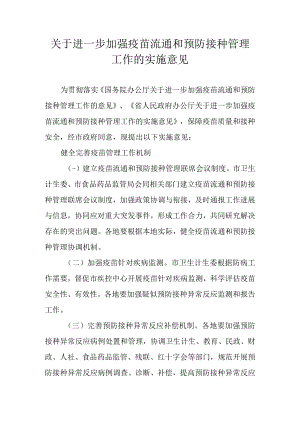 关于进一步加强疫苗流通和预防接种管理工作的实施意见.docx