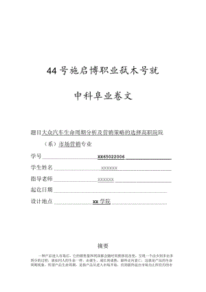 市场营销专业毕业论文-大众汽车生命周期分析及营销策略的选择.docx