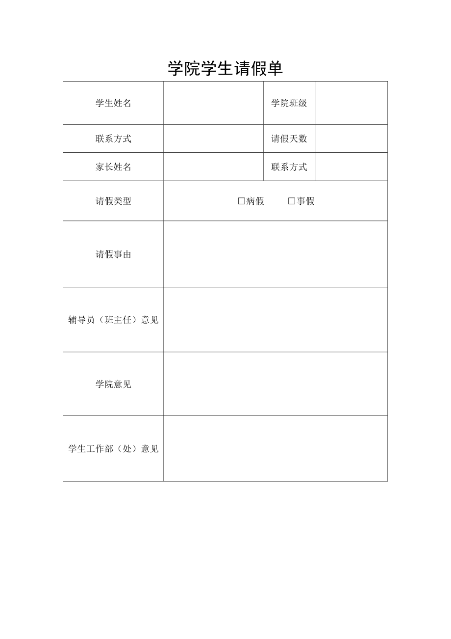 学院学生请假单.docx_第1页