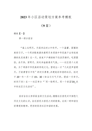 （9篇）2023年小区活动策划方案参考模板.docx