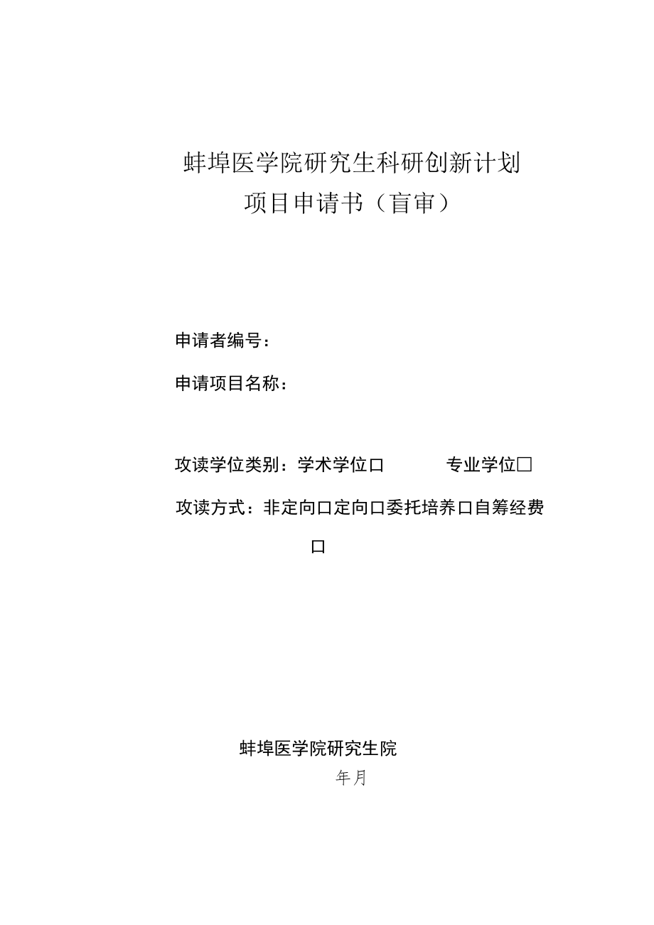 蚌埠医学院研究生科研创新计划项目申请书盲审.docx_第1页