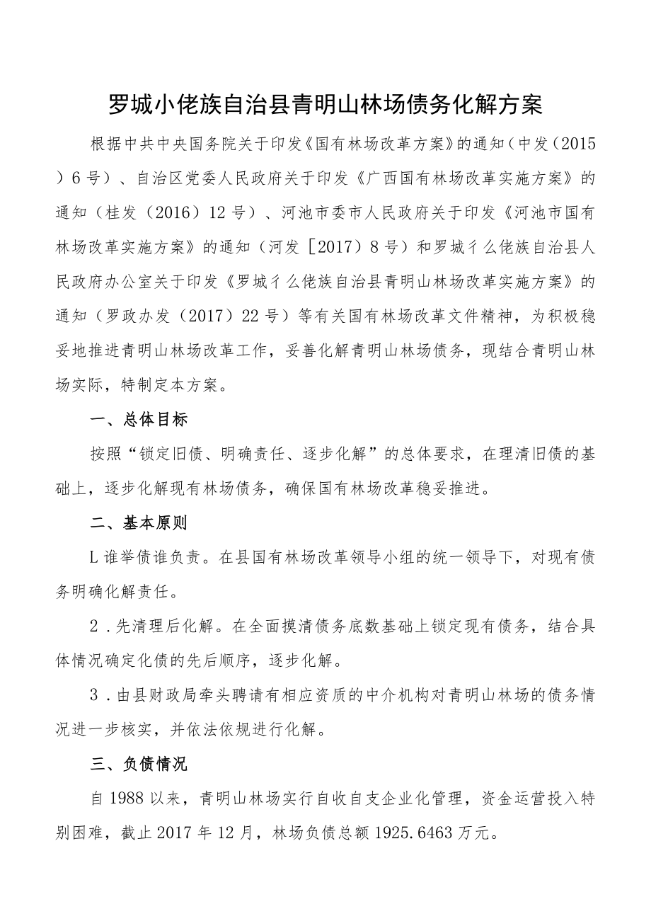 罗城仫佬族自治县青明山林场债务化解方案.docx_第1页