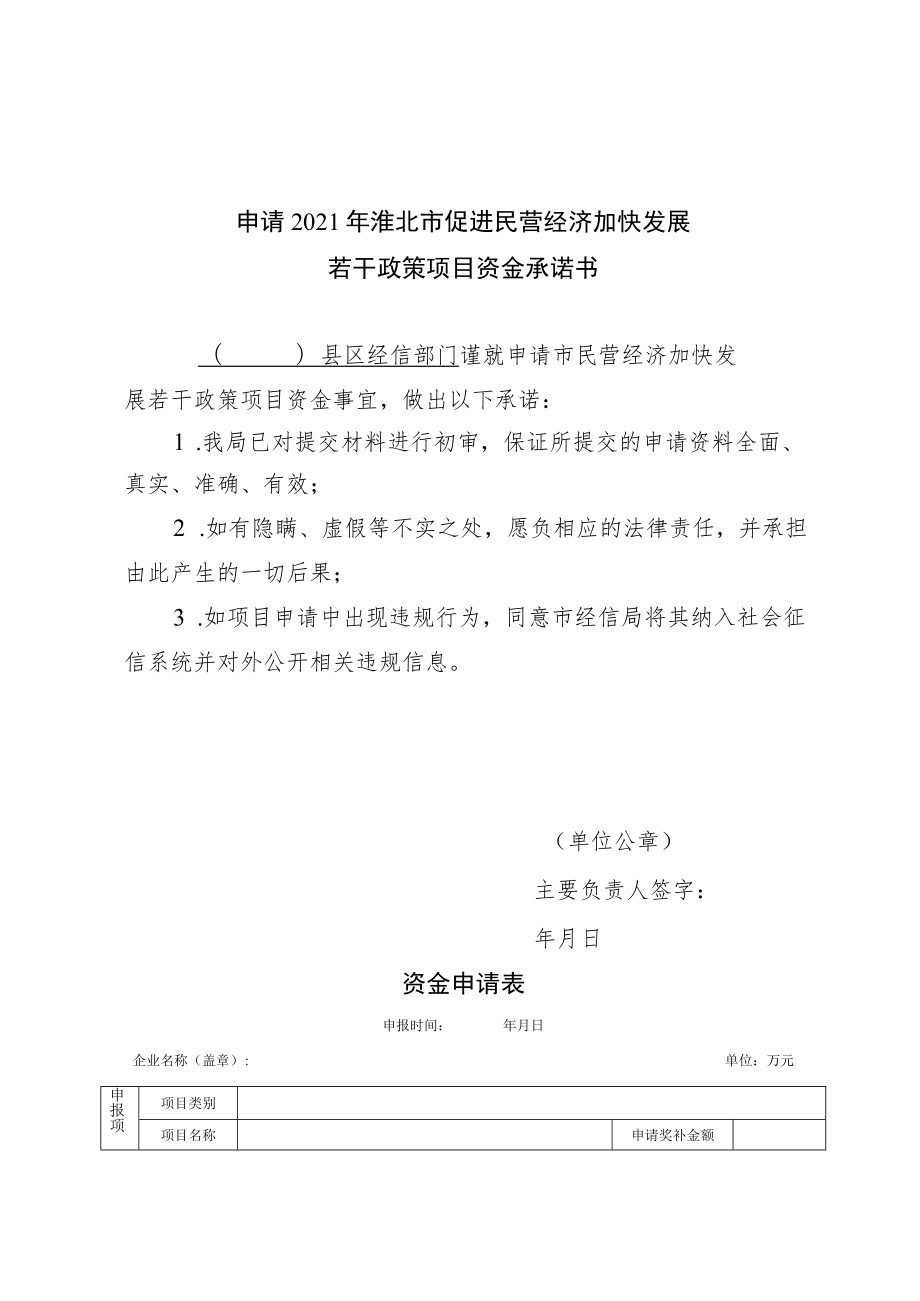 申请2021年淮北市促进民营经济加快发展若干政策项目资金承诺书.docx_第1页