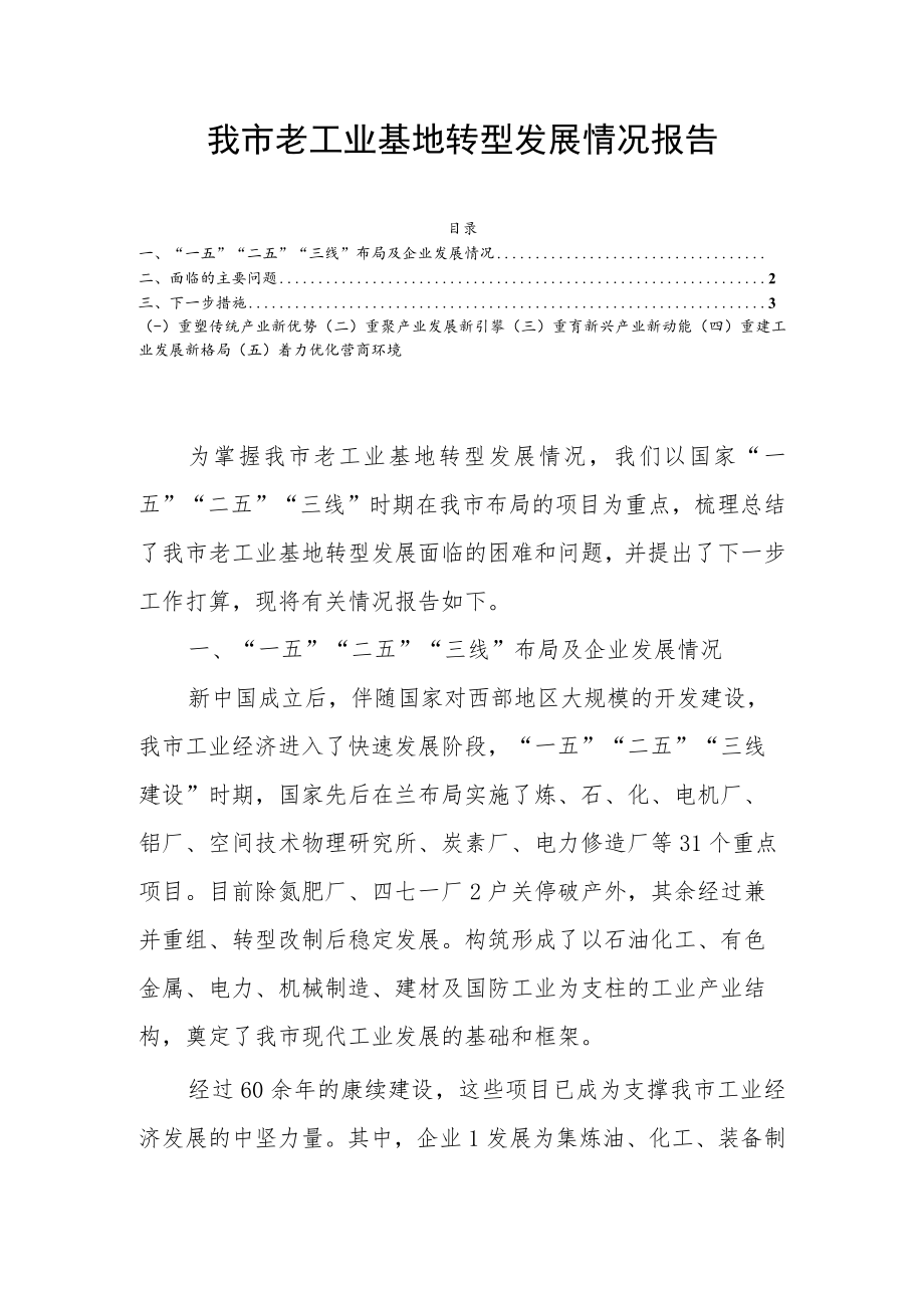 我市老工业基地转型发展情况报告.docx_第1页