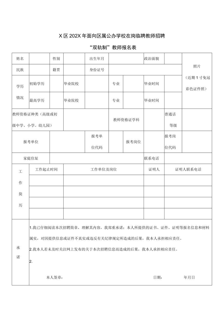 X区202X年面向区属公办学校在岗临聘教师招聘“双轨制”教师报名表.docx_第1页