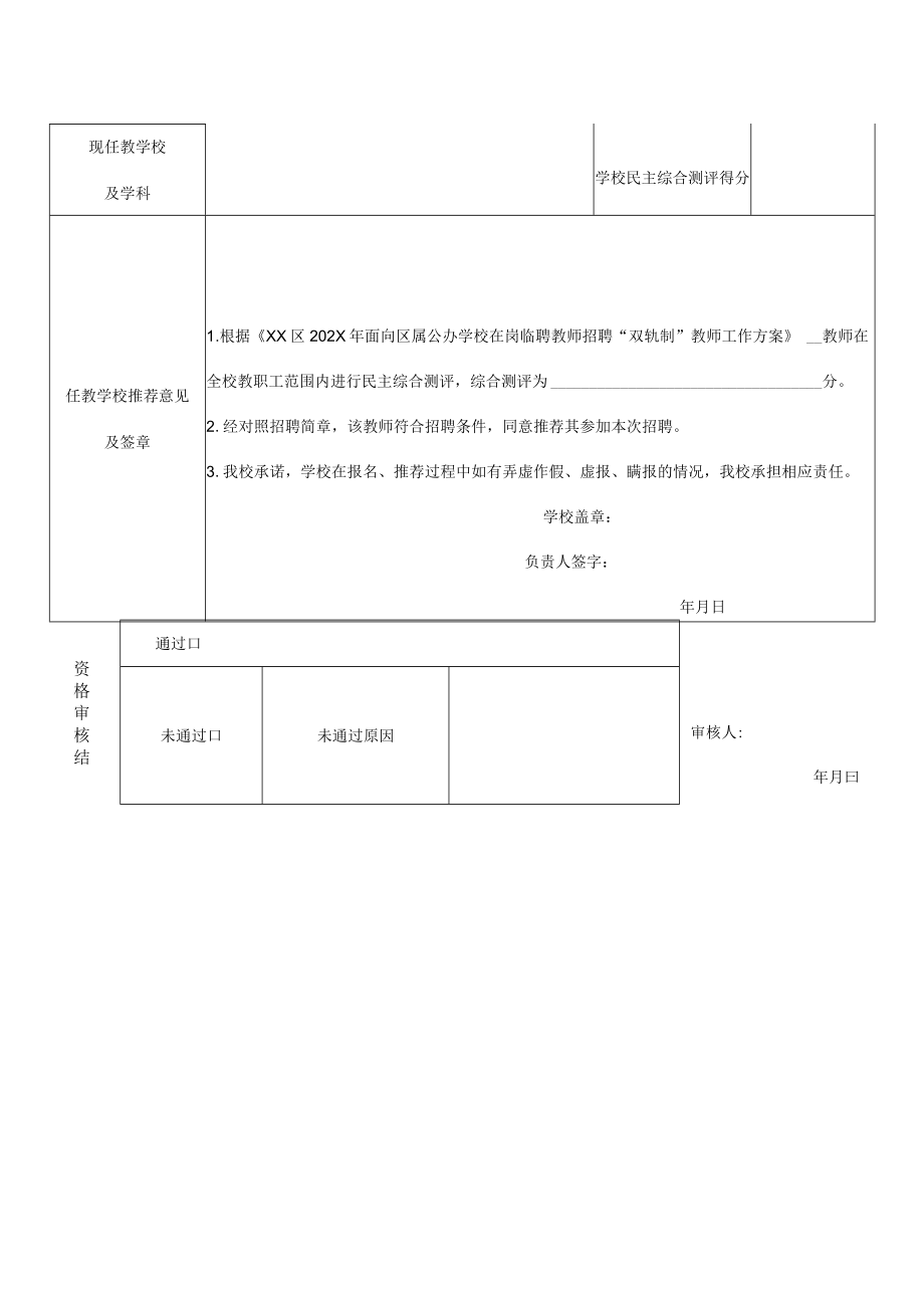 X区202X年面向区属公办学校在岗临聘教师招聘“双轨制”教师报名表.docx_第2页