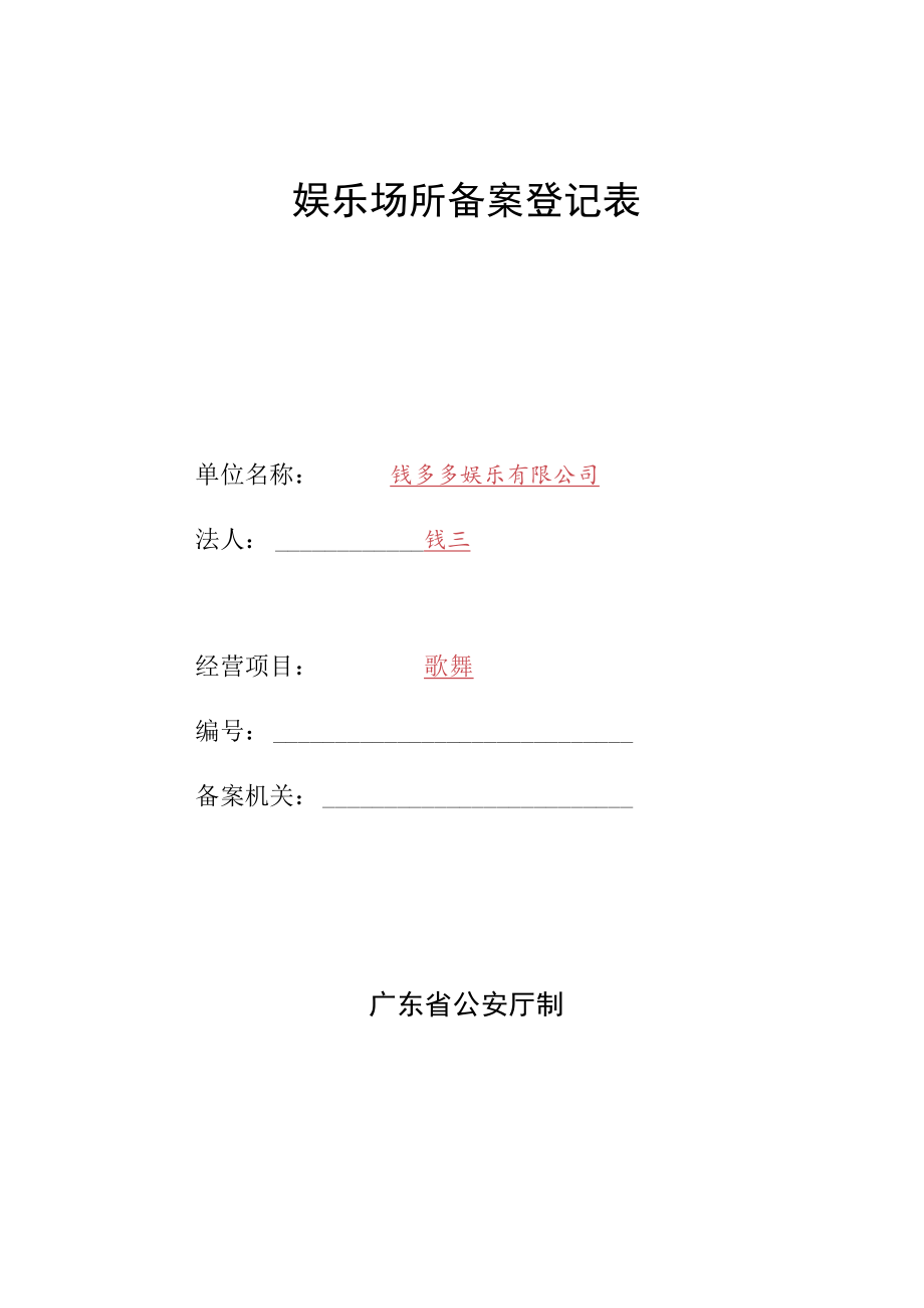 娱乐场所备案登记表.docx_第1页