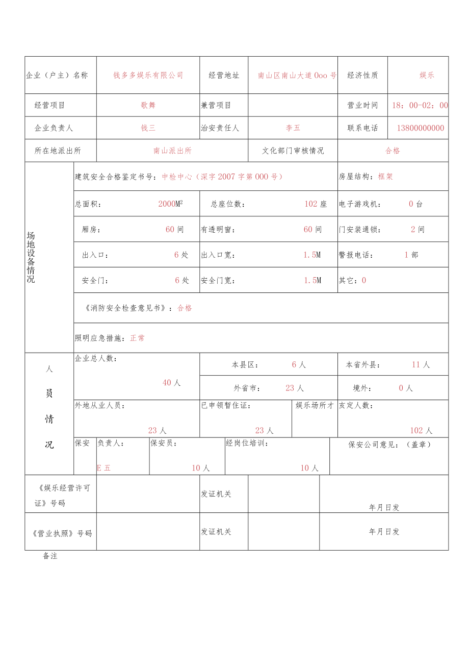 娱乐场所备案登记表.docx_第2页