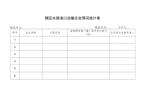 辖区水路港口运输企业情况统计表.docx