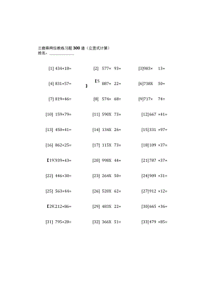 三位数乘以两位数练习300道(带答案).docx