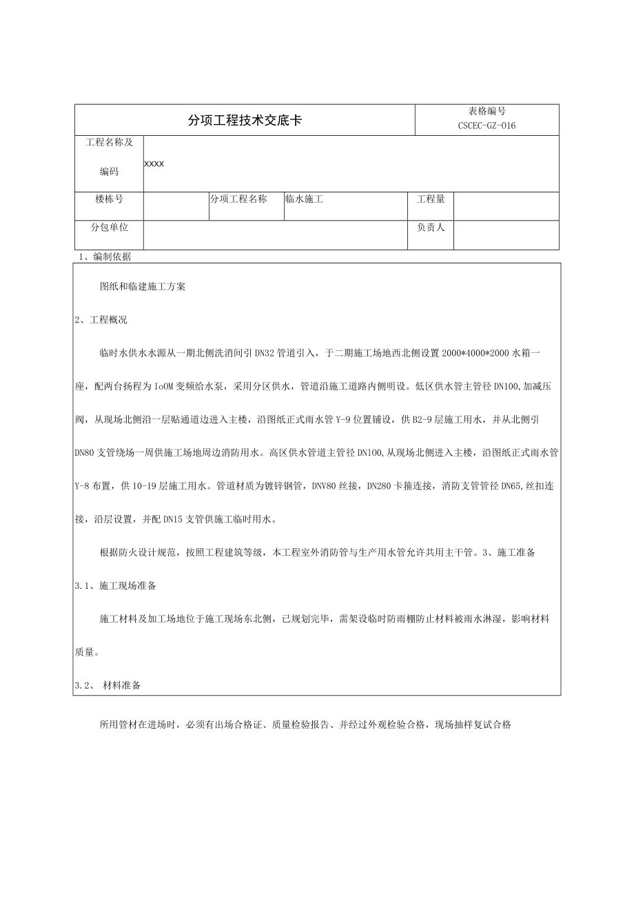 施工用水临时消防施工技术交底.docx_第1页