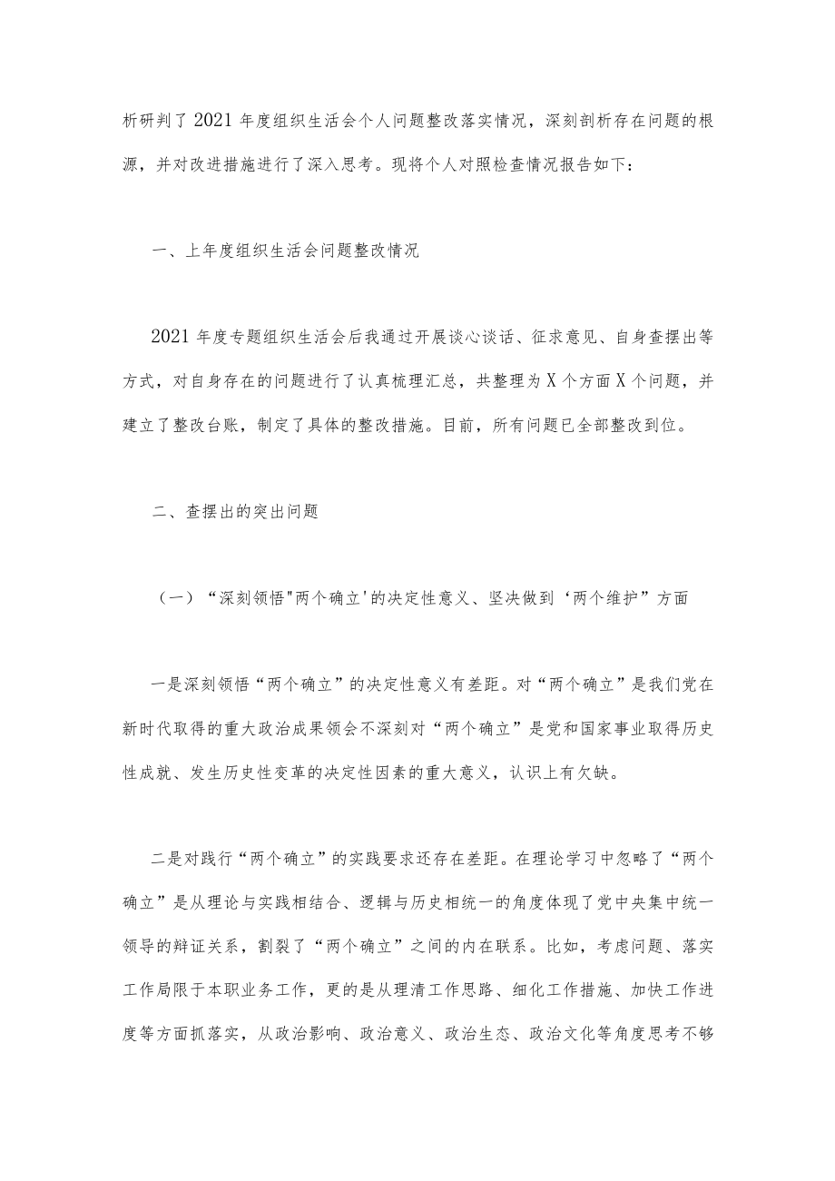 （两篇）党员个人及市公安局机关支部2023年组织生活会在牢记“国之大者”、为党分忧、为党奉献、坚持人民至上、解决群众急难愁吩问题等“六个.docx_第2页