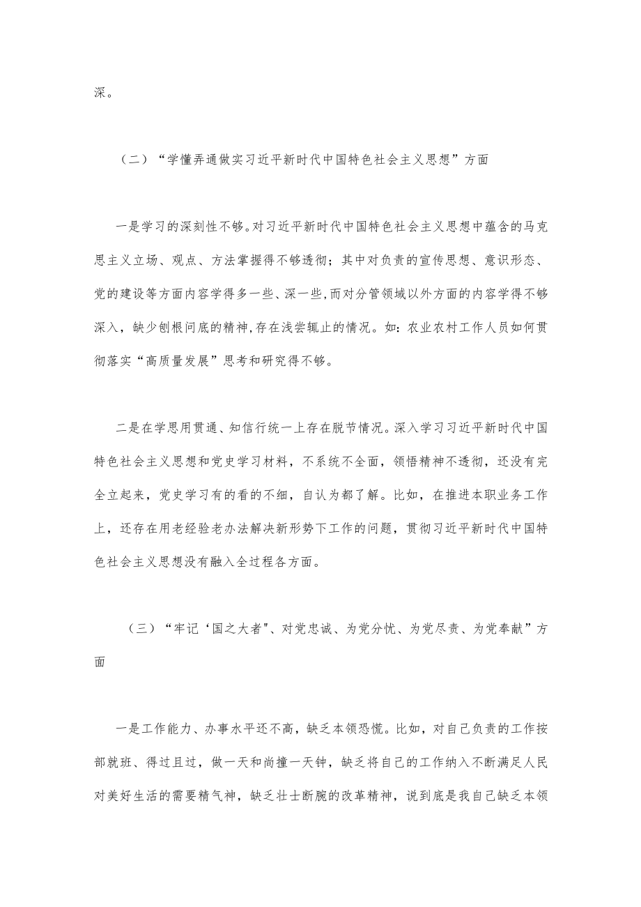 （两篇）党员个人及市公安局机关支部2023年组织生活会在牢记“国之大者”、为党分忧、为党奉献、坚持人民至上、解决群众急难愁吩问题等“六个.docx_第3页