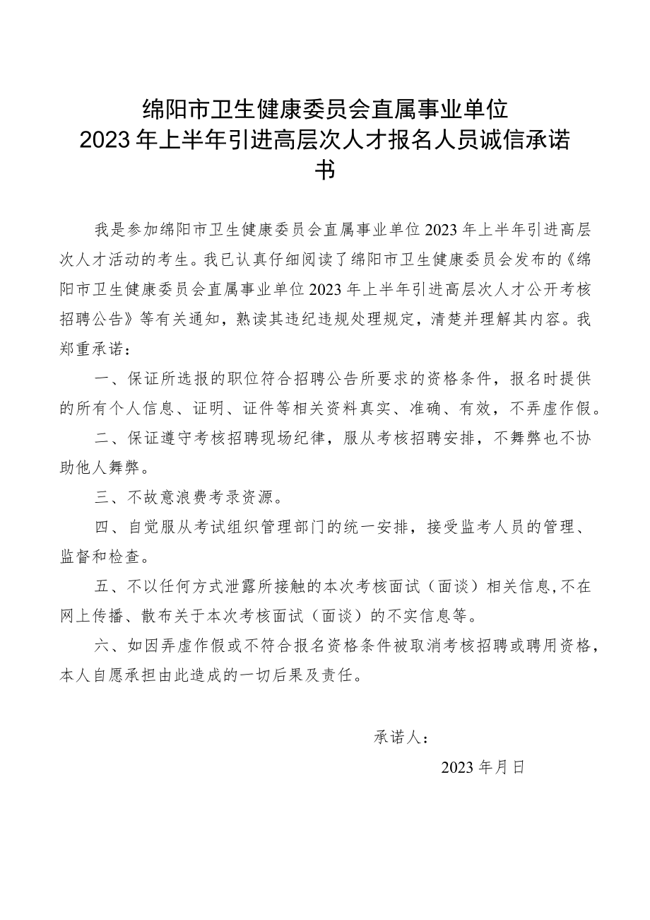 绵阳市卫生健康委员会直属事业单位2023年上半年引进高层次人才报名人员诚信承诺书.docx_第1页