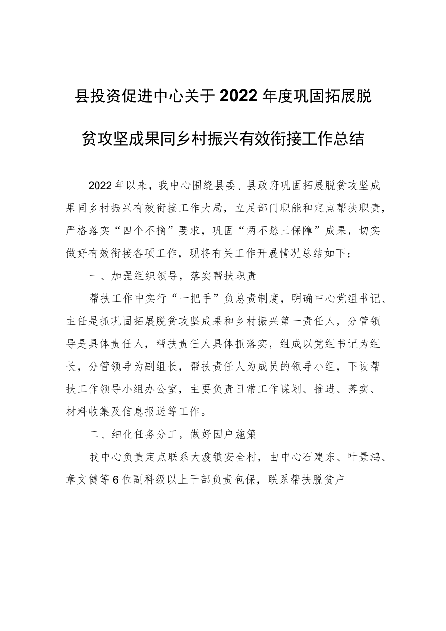 县投资促进中心关于2022年度巩固拓展脱贫攻坚成果同乡村振兴有效衔接工作总结.docx_第1页