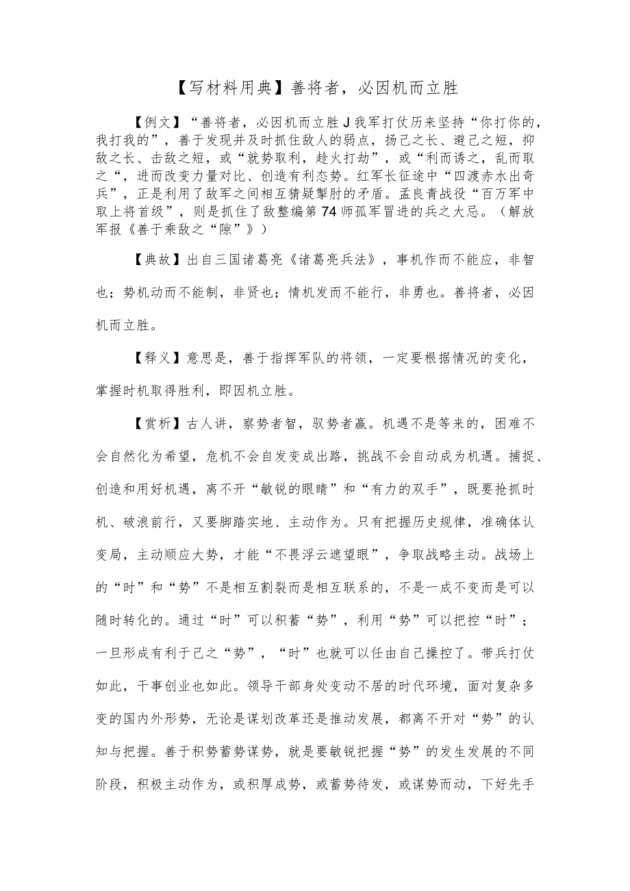 【最新公文】【写材料用典】善将者必因机而立胜.docx_第1页