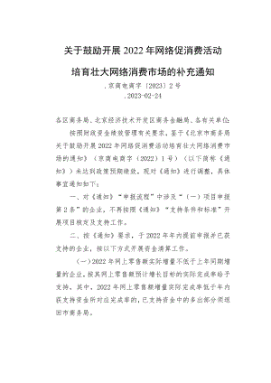 关于鼓励开展2022年网络促消费活动培育壮大网络消费市场的补充通知.docx