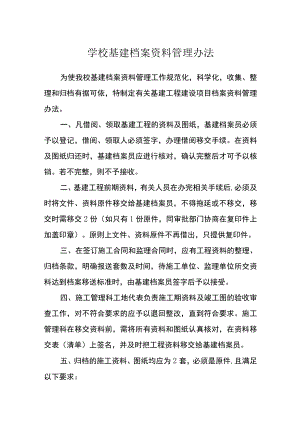 学校基建档案资料管理办法.docx