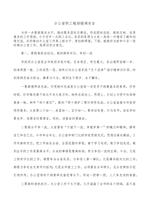 办公室职工勉励强调发言.docx