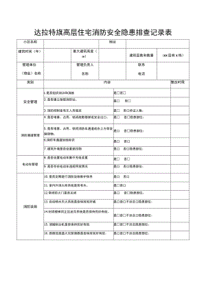 达拉特旗高层住宅消防安全隐患排查记录表.docx