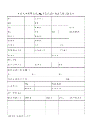 青海大学附属医院2022年住院医师规范化培训报名表.docx