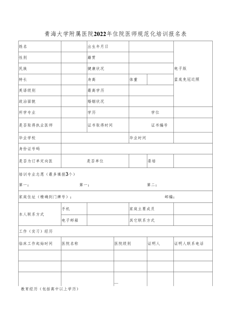 青海大学附属医院2022年住院医师规范化培训报名表.docx_第1页