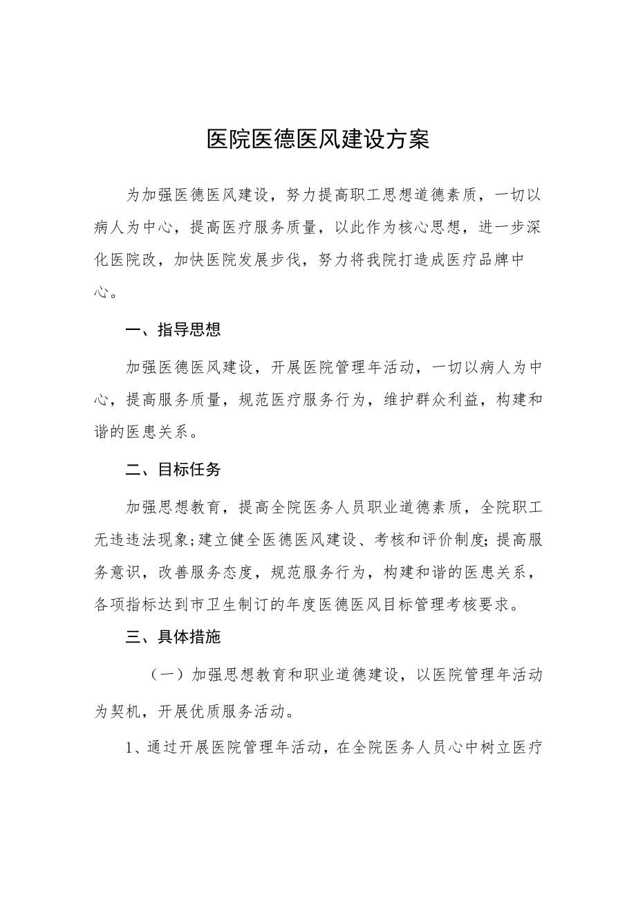 口腔医院医德医风建设方案七篇.docx_第1页