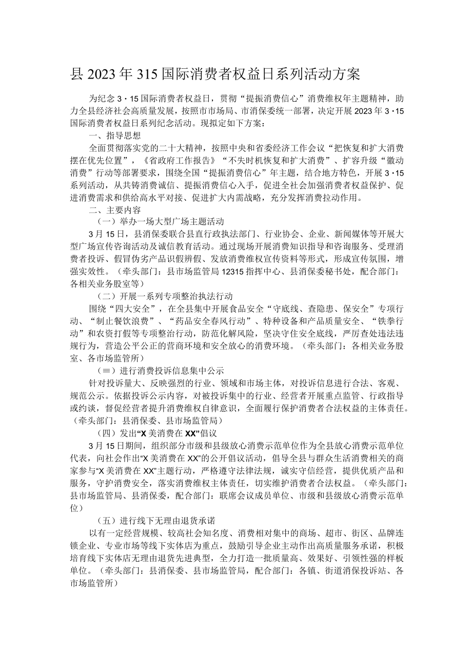 县2023年315国际消费者权益日系列活动方案.docx_第1页