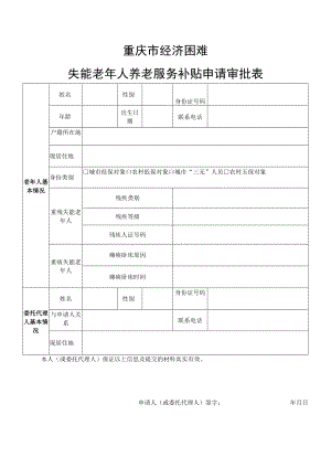 重庆市经济困难失能老年人养老服务补贴申请审批表.docx