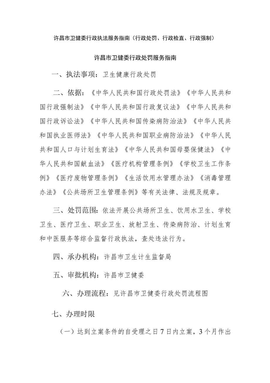 许昌市卫健委行政执法服务指南行政处罚、行政检查、行政强制.docx_第1页