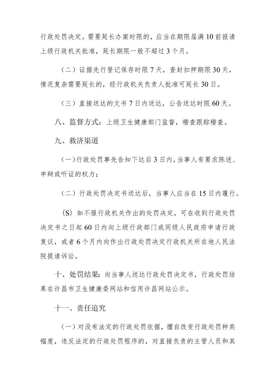 许昌市卫健委行政执法服务指南行政处罚、行政检查、行政强制.docx_第2页