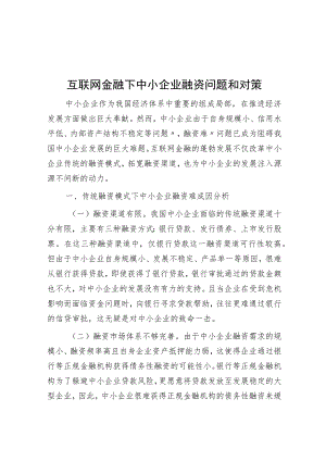 互联网金融下中小企业融资问题与对策.docx