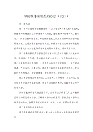 学院教师荣誉奖励办法（试行）.docx