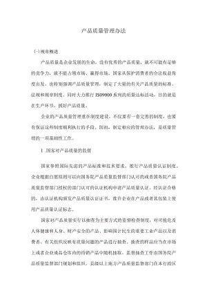 产品质量管理办法.docx