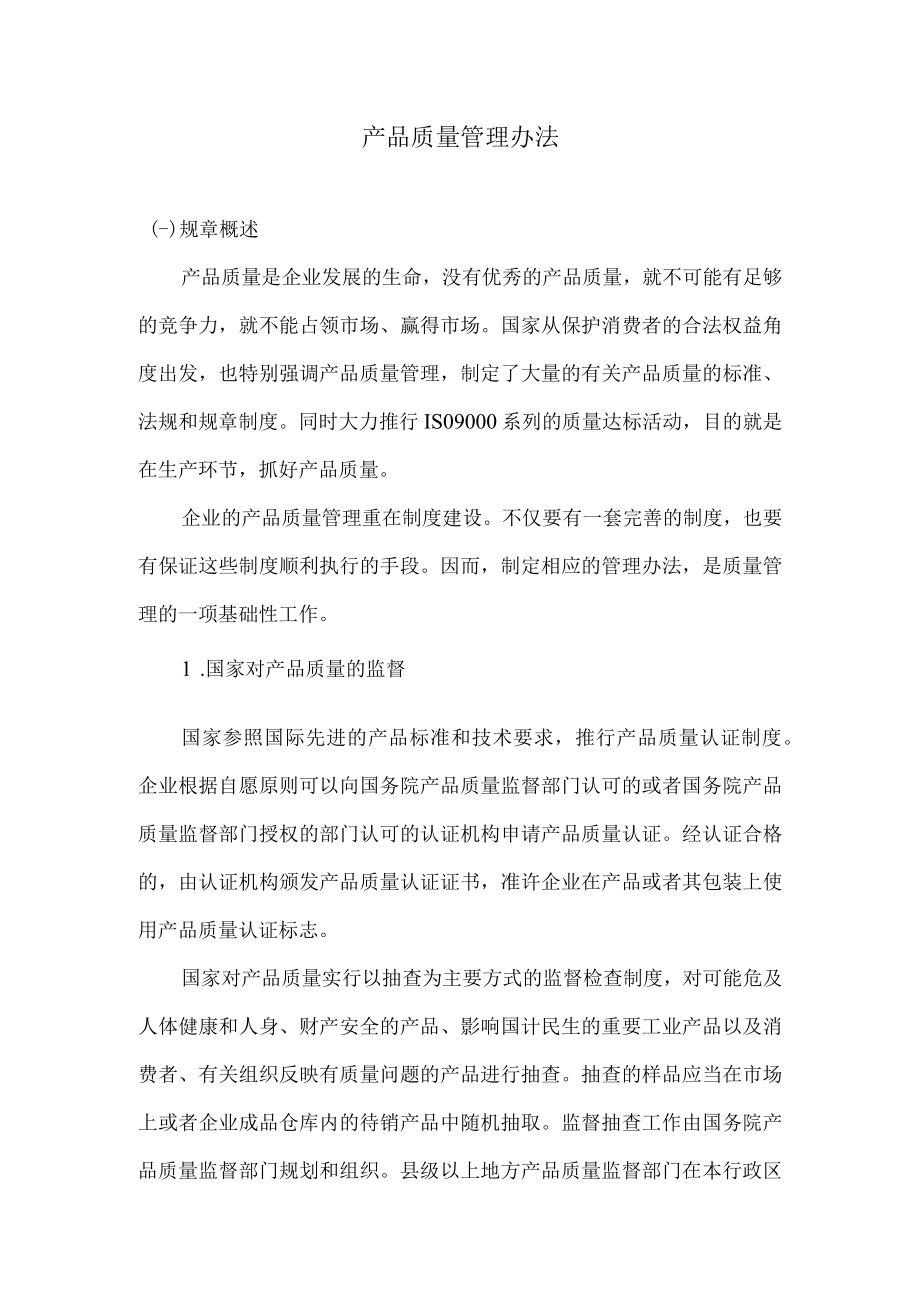 产品质量管理办法.docx_第1页