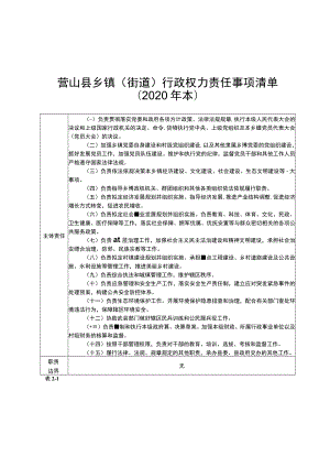 营山县乡镇街道行政权力责任事项清单2020年本.docx