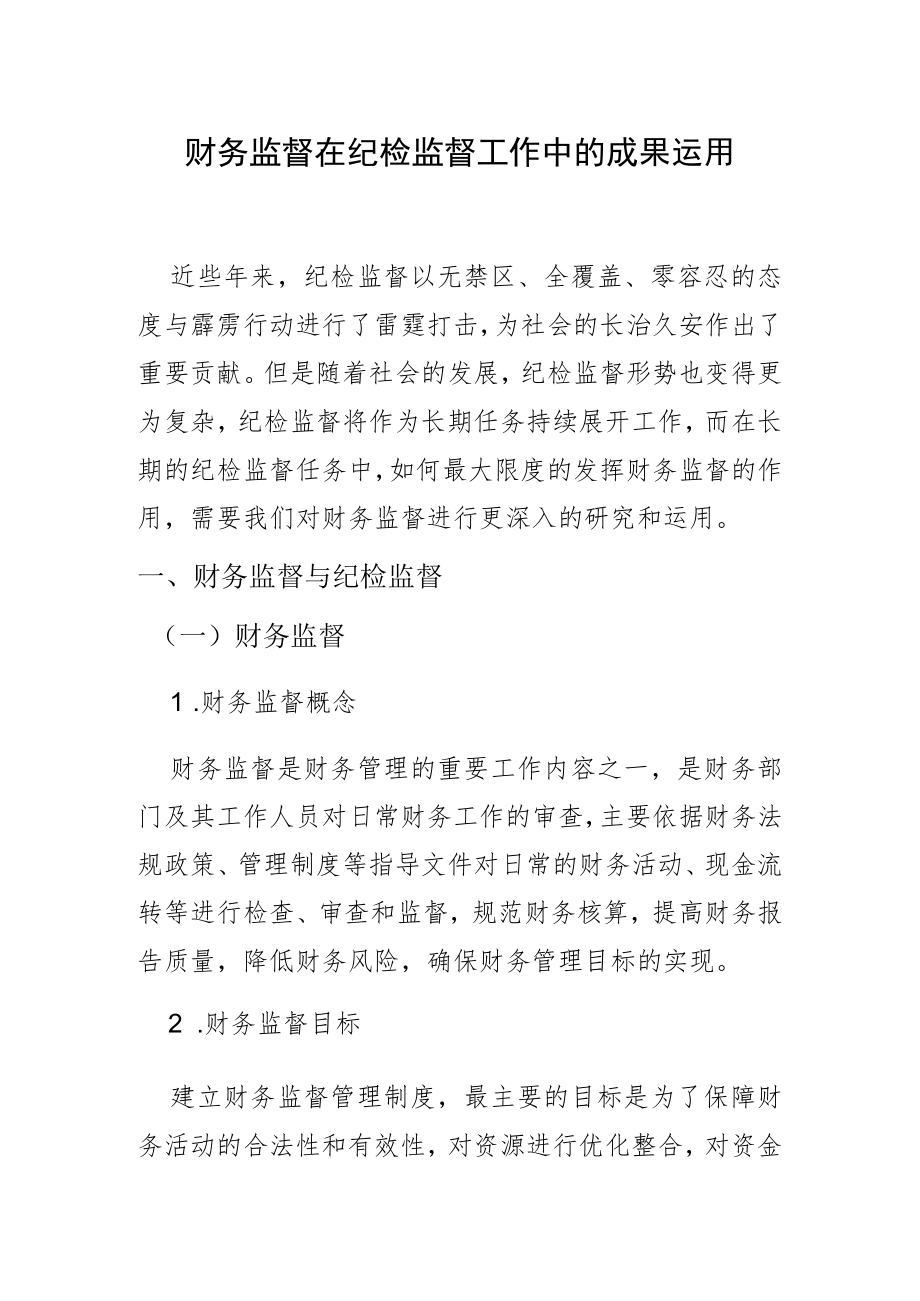 财务监督在纪检监督工作中的成果运用.docx_第1页