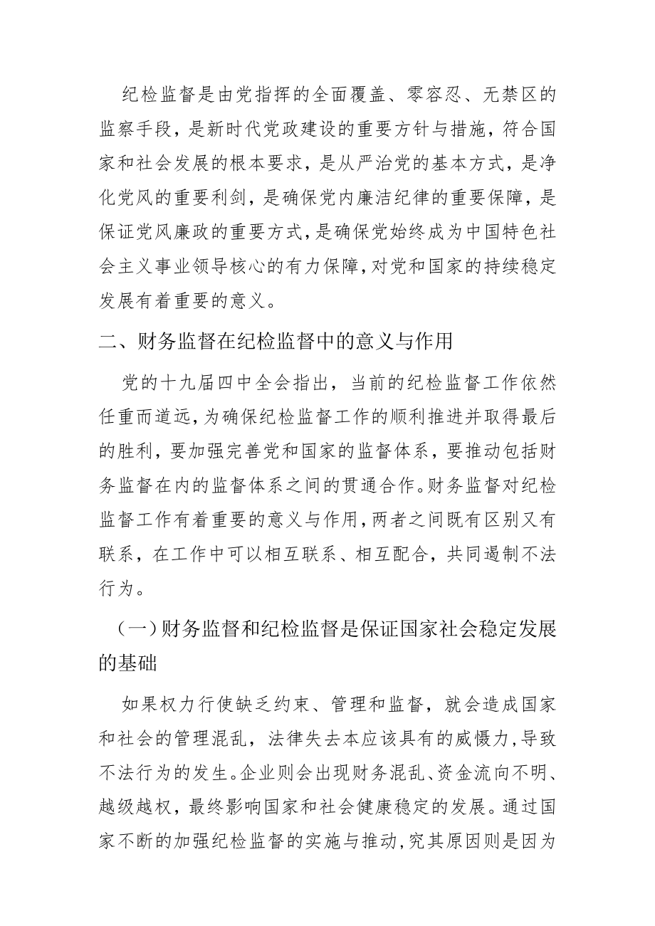 财务监督在纪检监督工作中的成果运用.docx_第3页