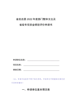 省发改委2022年度部门整体支出及省级专项资金绩效评价申请书.docx