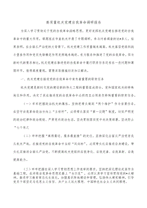 高质量机关党建自我革命调研报告.docx