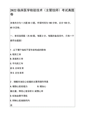 2022临床医学检验技术(主管技师)考试真题卷.docx