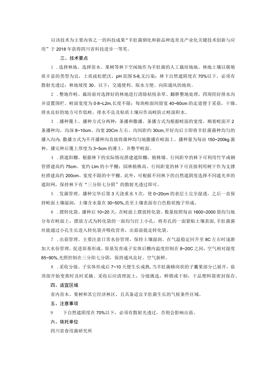 羊肚菌林下高效栽培技术.docx_第2页