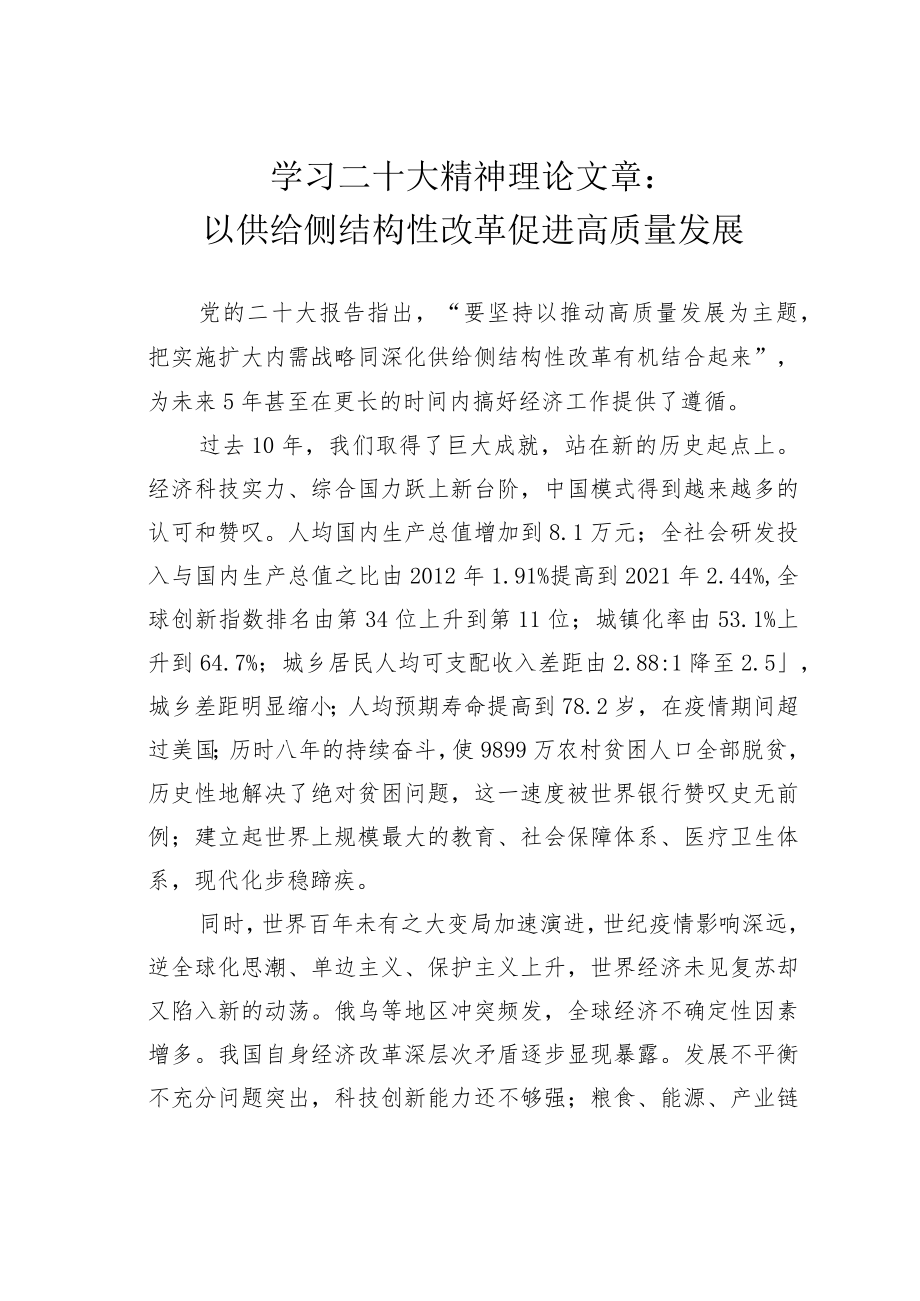 学习二十大精神理论文章：以供给侧结构性改革促进高质量发展.docx_第1页