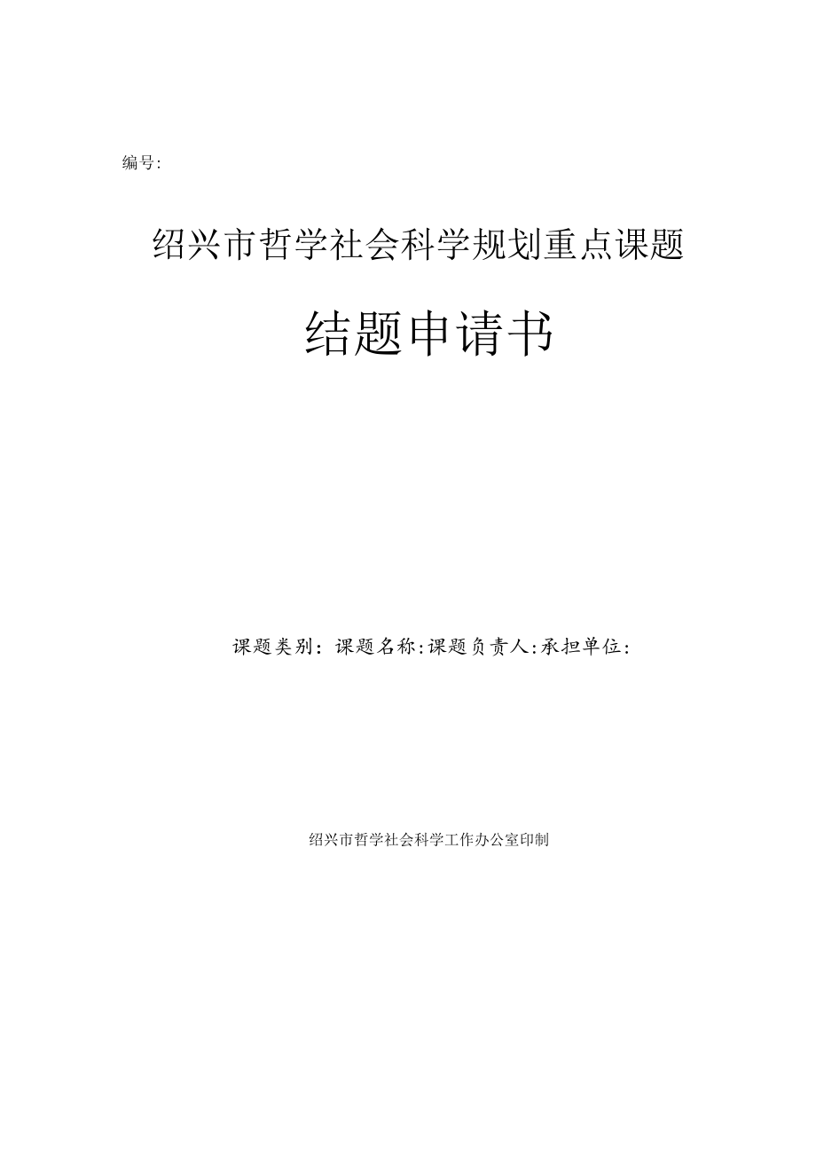 绍兴市哲学社会科学规划重点课题结题申请书.docx_第1页