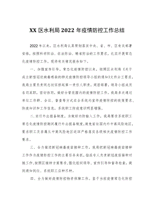 XX区水利局2022年疫情防控工作总结.docx